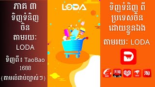 03  ការបញ្ជាទិញទំនិញចិន តាមរយៈ LODA TaoBao  1688  ទិញទំនិញចិនខ្លួនឯងតាមរយៈ LODA [upl. by Rainer]