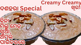 ବିନା ଚାଉଳଖୁଆରେ ବନାନ୍ତୁ ଭୋଜି ପରି👌Tasty n creamy creamy ଖିରୀ ମାତ୍ର❗୧୦ ମିନିଟରେ ❗Khiri Recipe [upl. by Aleris666]