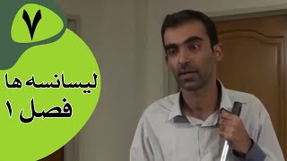 سریال لیسانسه‌ها فصل 1  قسمت 7 [upl. by Eugenle437]