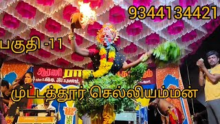 முட்டத்தூர் செல்லியம்மன் பகுதி 11 ஆரணி ராஜா நாடக மன்றம் Dஆனந்தன் ஐயா அவர்கள் நாடக அமைப்பாளர் ஆரணி [upl. by Irita]