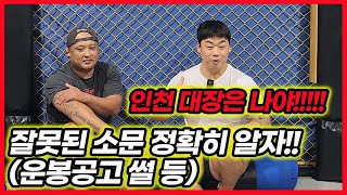 운봉공고 인천대장이 된 이유 위대한 위승배위감독 가족관계 썰 독한 QnA 성명준 3 [upl. by Lemar765]