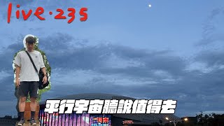 〔蔡哥直播〕235 平行宇宙聽說值得去 [upl. by Clapper949]