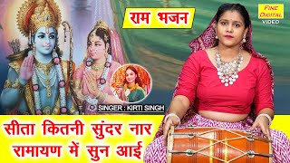 सीता भजन  सीता कितनी सुंदर नार रामायण मे सुन आई  Sita Kitni Sundar Nar  Sita Bhajan  Kirti Singh [upl. by Corrine]