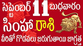 సింహారాశి 11 వీరితో గొడవలు జరుగుతాయి జాగ్రత్త simha rasi 2024  simha rasi telugu  simha rasi today [upl. by Eustache]