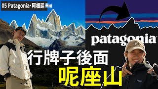 ✧狂玩PATAGONIA✧阿根廷｜EP 29｜行Patagonia戶外品牌果座山🇦🇷行山界天花板🥹登頂路線全攻略🔥 [upl. by Nnyre206]