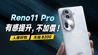 「邦尼評測」改掉痛點，有感提升！OPPO Reno11 Pro 開箱評測（加量不加價！天璣 8200 效能 續航 遊戲實測 螢幕色域色準 Reno11 Pro 值不值得買？ [upl. by Odrude]