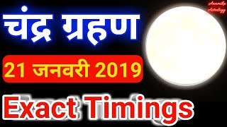 Chandra grahan 21 January 2019  Exact Timingsचंद्र ग्रहण 2019 कहाँ और कब लगेगाLunar eclipse 2019 [upl. by Iru897]