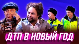 ДТП в Новый год — Уральские Пельмени  Визги шампанского [upl. by Enutrof700]