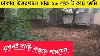 মাত্র ১৬ লক্ষ টাকায় জমি বিক্রি হবে Land Sale jomi Dhaka Land Price [upl. by Ahsekim]