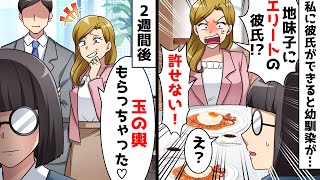 地味な私を見下して彼氏を奪う美人の幼馴染「あんたがエリートと付き合うなんて生意気！」⇒しかし、奪われた彼氏にはとんでもない秘密が…ｗ【スカッとする話】 [upl. by Alamac]