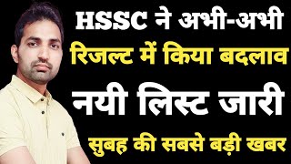 HSSC ने रिजल्ट में किया बदलाव HSSC Updated Result Out  अभीअभी नई लिस्ट जारी HSSC CET Latest News [upl. by Naiditch181]