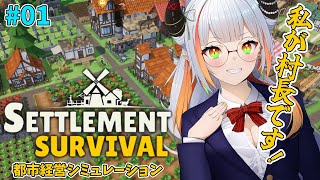 【Settlement Survival】龍城村長が素晴らしい街づくりをする！都市経営シミュレーションゲーム【龍城りゅか 新人vtuber シミュレーションゲーム ライブ】 [upl. by Gresham]