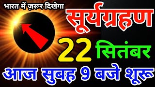 22 सितंबर 2024 महा भयंकर सूर्य ग्रहण😱surya grahan 2024 date and time in India  grahan 2024 [upl. by Eirok]