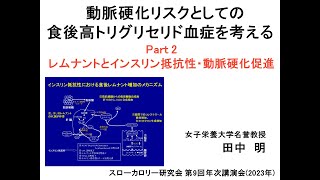 動脈硬化リスクとしての食後高トリグリセリドTG血症を考える～Part 2 レムナントとインスリン抵抗性・動脈硬化促進～（スローカロリー研究会第9回年次講演会） [upl. by Names]