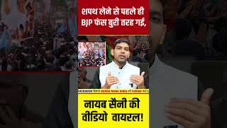 Haryana Election 2024  शपथ लेने से पहले ही BJP फंस बुरी तरह गई नायब सैनी की वीडियो वायरल [upl. by Thurstan]