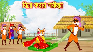 বিয়ে করার পরীক্ষা  Bia Korar Porikkha  Fox Cartoon  Rupkothar Golpo  Bangla Cartoon Golpo [upl. by Formica926]