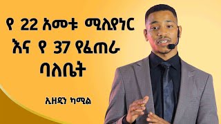 የደሀ ልጅ ባልሆን እዚ ደረጃ ላይ አልደርስም​⁠ Ethiopian  Ezedin Kemil  ኢዘዲን ካሚል  Dawitdreams [upl. by Savihc]