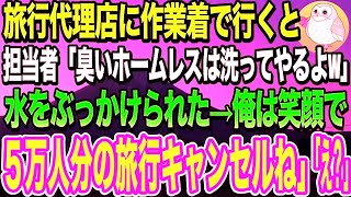 【スカッと感動】旅行代理店に来た俺を取引先社長と知らずに頭から水をぶっかけた担当者「作業服臭いから洗ってやったぜｗ」俺「社長にうちの社員旅行5万人分キャンセルだと伝えておけ」「え 」いい話・朗 [upl. by Stanislaus27]