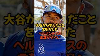 大谷翔平から学んだことを語ったヘルナンデスの言葉がヤバい [upl. by Arta994]