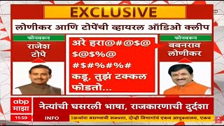 Babanrao Lonikar Vs Rajesh Tope  तुझं टक्कल फोडतो ह राजेश टोपेंना लोणीकरांची शिवीगाळ [upl. by Ecirtnas]