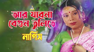 আর যাবো না বেগুন তুলিতে  Ar Jabo Na Begun Tulite  Nargis Gaan  Tiktok Viral  Bondhu Products [upl. by Nawrocki]