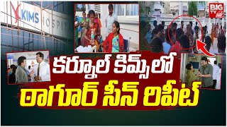 కర్నూల్ కిమ్స్ లో ఠాగూర్ సీన్ రిపీట్  Tagore Movie Hospital Scene Repeats In Kurnool KIMS Hospital [upl. by Rusell911]