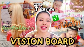 ทำ Vision Board ให้ได้ผลจริง ⭐️ แบบไม่กดดัน  MAYNESSA [upl. by Alyakcm519]