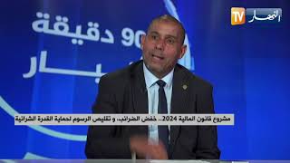 مشروع قانون المالية 2024  خفض الضرائب  وتقليص الرسوم لحماية القدرة الشرائية [upl. by Giraldo]