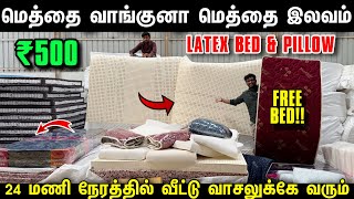 மெத்தை வாங்குனா மெத்தை இலவசம்  Cheapest Bed amp Mattress Manufacturer  Retail amp Wholesale [upl. by Senn]