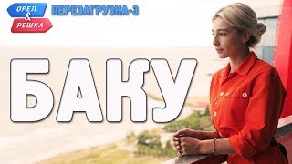 Баку Орёл и Решка Перезагрузка3 Russian English subtitles [upl. by Nylle702]