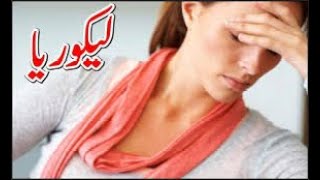 Likoria Kyun Hota Hai Vaginal Discharge Treatment In Urdu  Likoria Ka Ilaj  AasanZindagi [upl. by Doy]