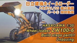 日立建機ホイールローダーZW1006 part01 開封動画 HASEGAWA 135 [upl. by Ivets]