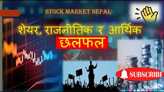 nepse analysis discussion नेपालको शेयर बजार सम्बन्धी छलफल sharetalks [upl. by Nosna]