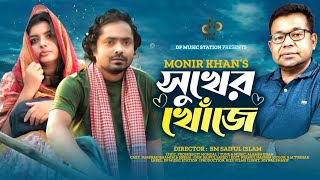 সুখের খোঁজে  Sukher Khoje  Monir Khan Jamshed  Sneha  Alamin Khan  P Mondal  Bangla Song 2022 [upl. by Ramak]