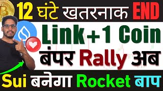 🚨Warning Big खतरा  12 घंटे Bitcoin खतरनाक END  Link  1 Coin बंपर Rally अब  Sui बनेगा Rocket बाप [upl. by Eselrahc]