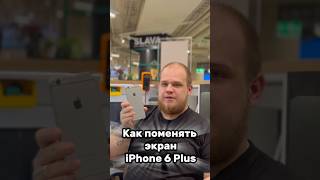 Как поменять экран на iPhone 6 Plus [upl. by Nnylear671]