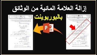 إزالة العلامة المائية من الوثائق التربوية Supprimer le filigrane des documents pédagogiques [upl. by Shelley]