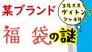 【ブランド福袋】なんのブランド服が入ってるか全然わからない福袋を買いました！エルメス？シャネル？ルイヴィトン？夢は膨らむばかり！！最高にドキドキワクワクを、あなたに贈る約9分くらいの動画です！！ [upl. by Melantha]