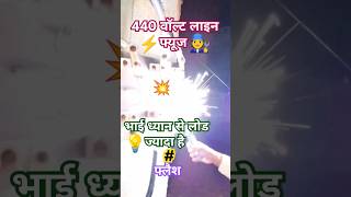 440 लो टेंशन लाइनफुल लोडyoutubeshortelectricalshorts feedtrendingelectricianelectricytshorts [upl. by Melicent]