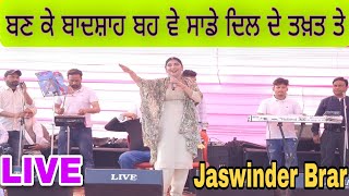 ਬਣ ਕੇ ਬਾਦਸ਼ਾਹ ਬਹ ਵੇ ਸਾਡੇ ਦਿਲ ਦੇ ਤਖ਼ਤ ਤੇLive Jaswinder BrarNew Punjabi Song 2024 [upl. by Elamrej313]