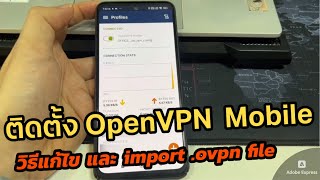 วิธีติดตั้ง OpenVPN ตั้งค่าใช้งานบนมือถือ Import Profile ovpn ของ Open VPN Mobile Android  iOS [upl. by Petras]