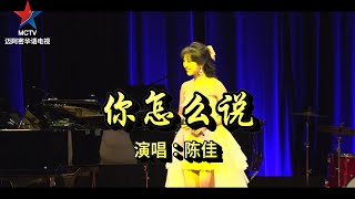 邓丽君  你怎么说 演唱：陈佳 [upl. by Clarhe411]