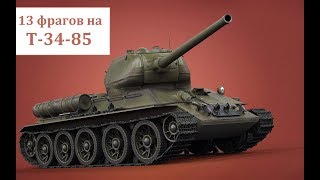 13 фрагов в World of Tanks на Т 34 85 [upl. by Dacia]