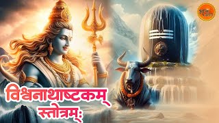 संकट नाशक  श्री विश्वनाथाष्टकम् स्तोत्रम्  Abhijeet Ghoshal  Vishwanath Ashtakam  Shiv Stotram [upl. by Aticnemrac]