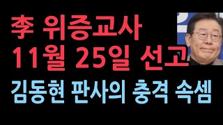 이재명 위증교사 선고 11월 25일선거법 선고 10일 후에 선고하는 의미는 [upl. by Barthold440]