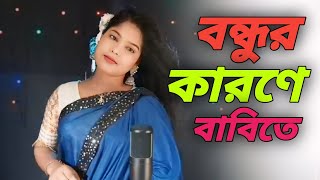 Bhondur karone babite babite ।। বন্ধুর কারণে বাবিতে বাবিতে।। [upl. by Beret]