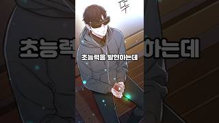 너도 가질 수 있어 초능력 webtoon 웹툰 [upl. by Roach]