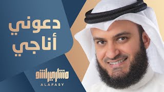 دعوني أناجي  مشاري راشد العفاسي [upl. by Aneleve]