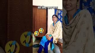 ए क्या बोलती तुviral viralshortfunnycomedy comedy youtubeshortfeed [upl. by Samuel]