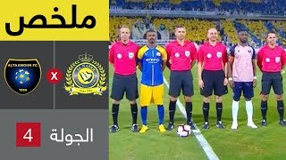 ملخص مباراة النصر والتعاون في الجولة 4 من دوري كأس الأمير محمد بن سلمان للمحترفين [upl. by Hyman]